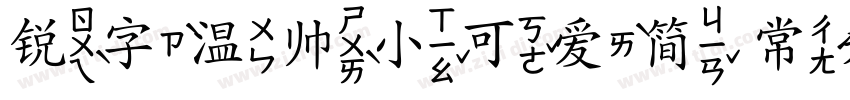 锐字温帅小可爱简 常规字体转换